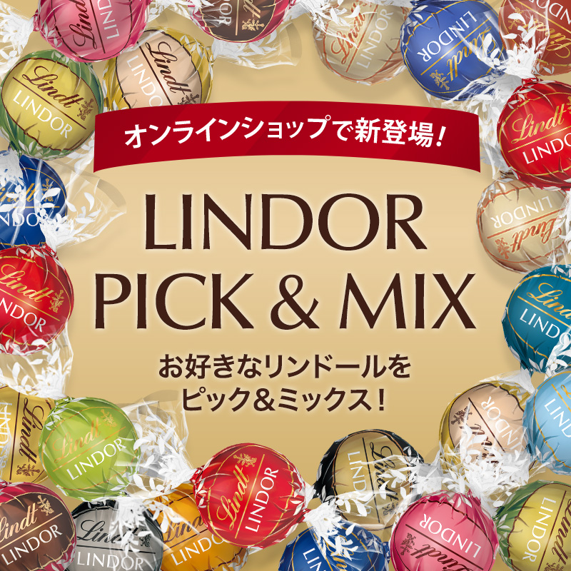 pick & mix　リンドールフレーバー一覧