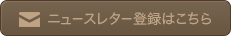 ニュースレター登録はこちら