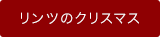 クリスマス