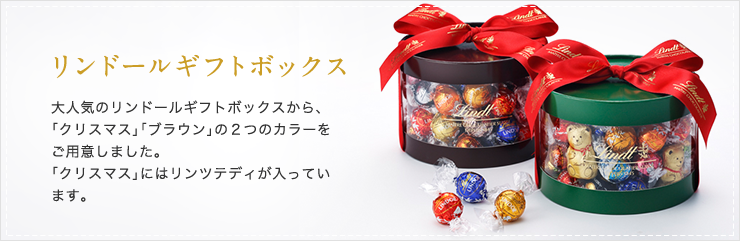 リンドールギフトボックス