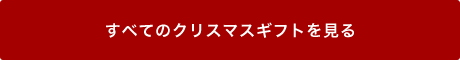 すべてのクリスマスギフトを見る