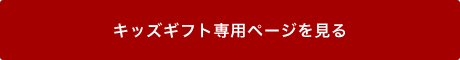 キッズギフト専用ページを見る