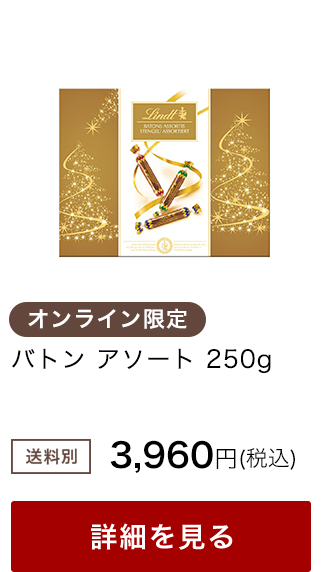 クリスマス リンツ チョコレート オンラインショップ