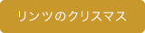 クリスマス