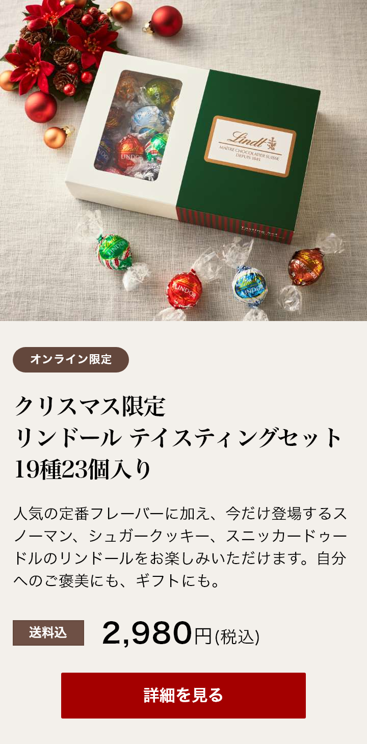 クリスマス | リンツ チョコレート オンラインショップ クリスマス | リンツ チョコレート オンラインショップ
