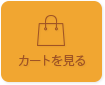 カートを見る