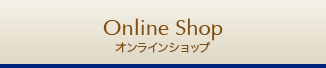 オンラインショップ