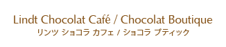 リンツショコラカフェ