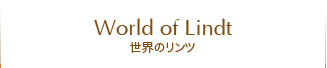 世界のリンツ