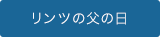 父の日