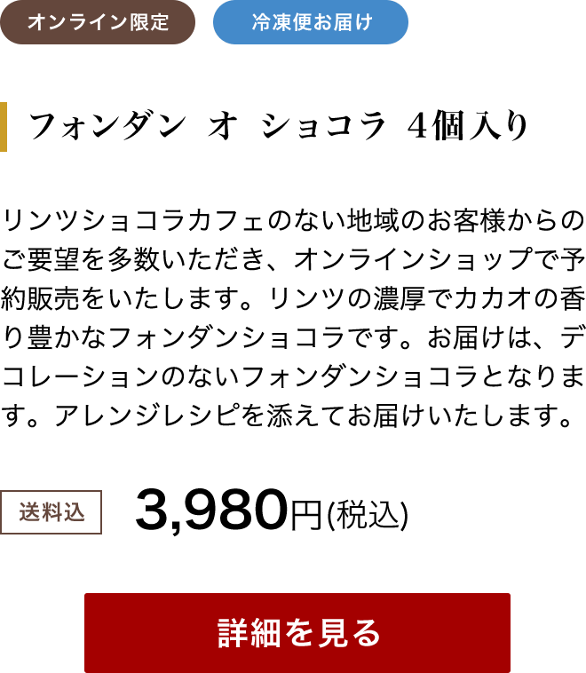 フォンダンショコラ リンツ チョコレート オンラインショップ