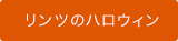 リンツ ハロウィン