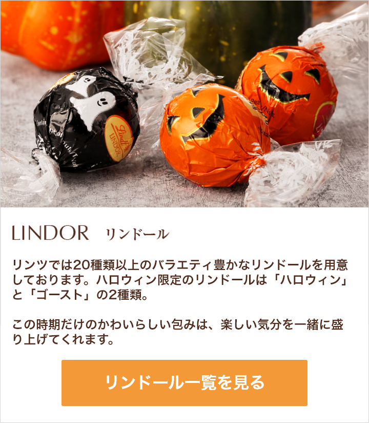 ハロウィン | リンツ チョコレート オンラインショップ