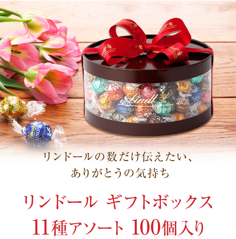 リンドールギフトボックス100個入／11種 | リンツ チョコレート オンラインショップ