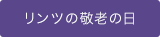 敬老の日