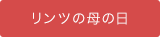 母の日