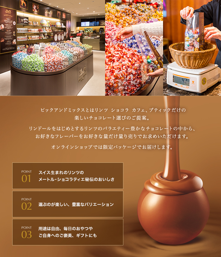 ピックアンドミックスとは、リンツショコラカフェ、ブティックだけの楽しいチョコレート選びのご提案。
