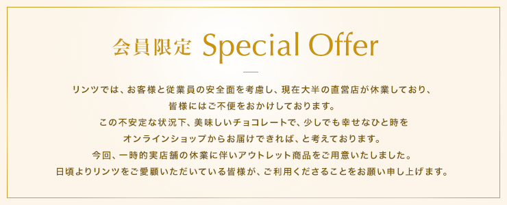 会員限定Special Offer