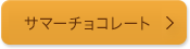 サマーチョコレートフェスティバル