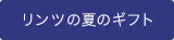 サマーギフト