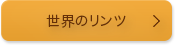 世界のリンツ