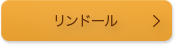 リンドール