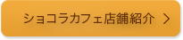 リンツショコラカフェ