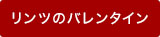 バレンタイン