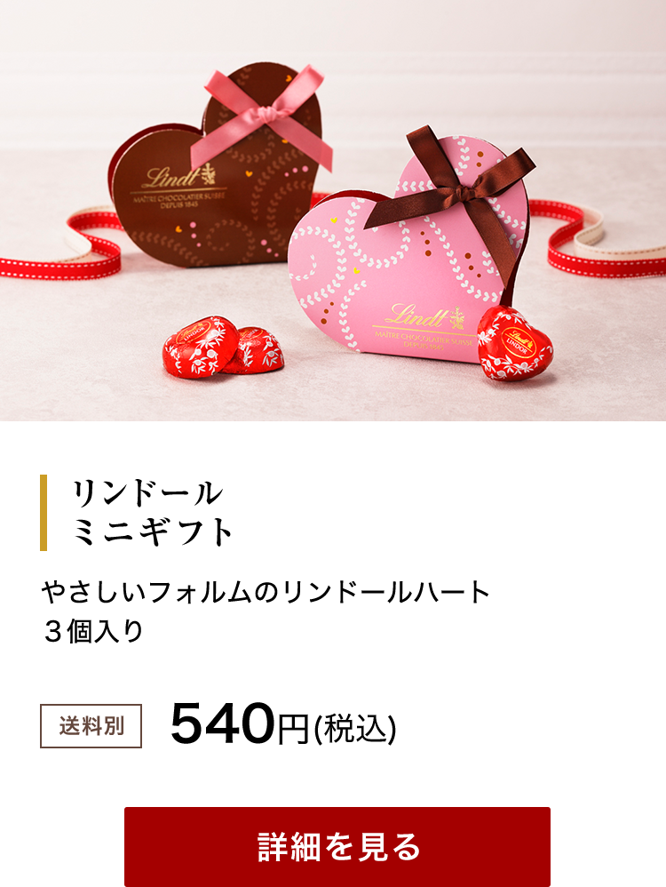 バレンタイン リンツ チョコレート オンラインショップ