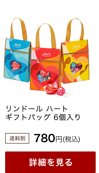 バレンタイン リンツ チョコレート オンラインショップ