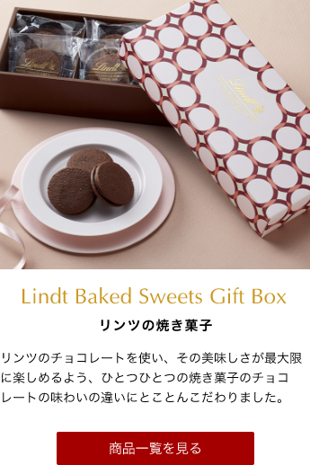 LINDOR&Baked sweets Gift リンツの焼き菓子