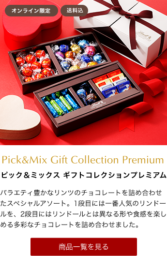 Pick&Mix Gift Collection ピック＆ミックス ギフトコレクションプレミアム