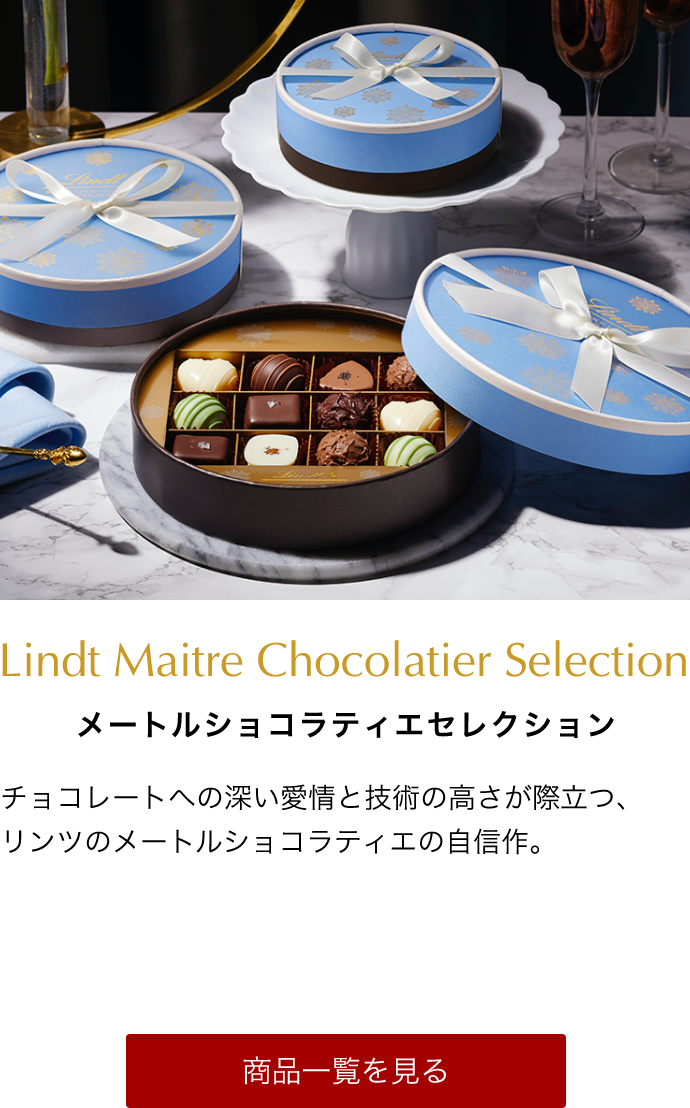 Lindt Maitre Chocolatier Selection メートルショコラティエセレクション