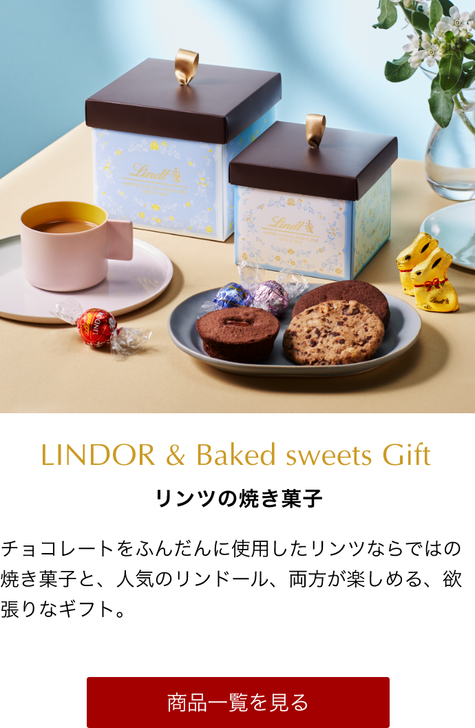 LINDOR & Baked sweets Gift リンツの焼き菓子