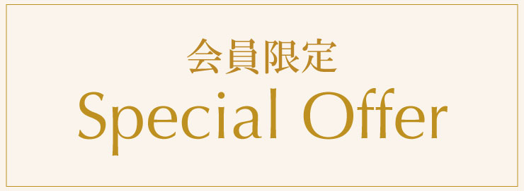 会員限定Special Offer