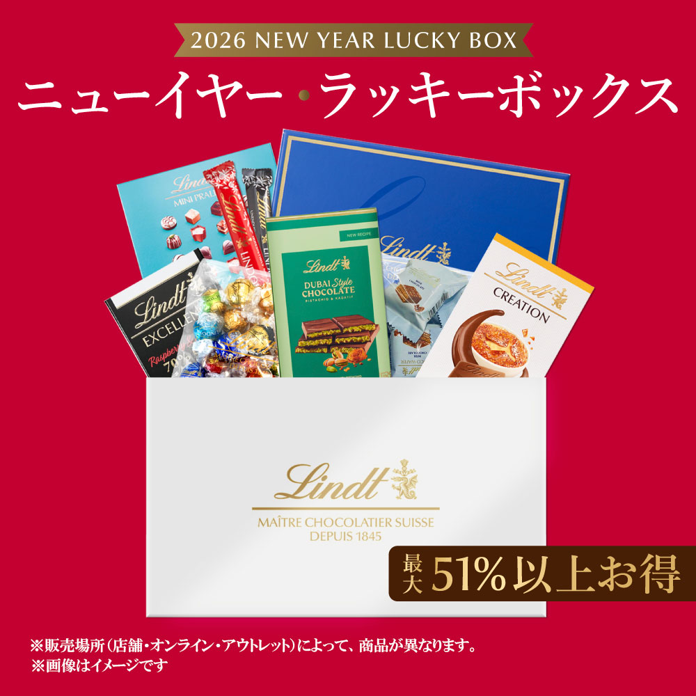 リンツ 福袋2026 | リンツ チョコレート オンラインショップ