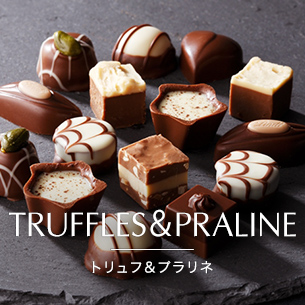 トリュフ＆プラリネ