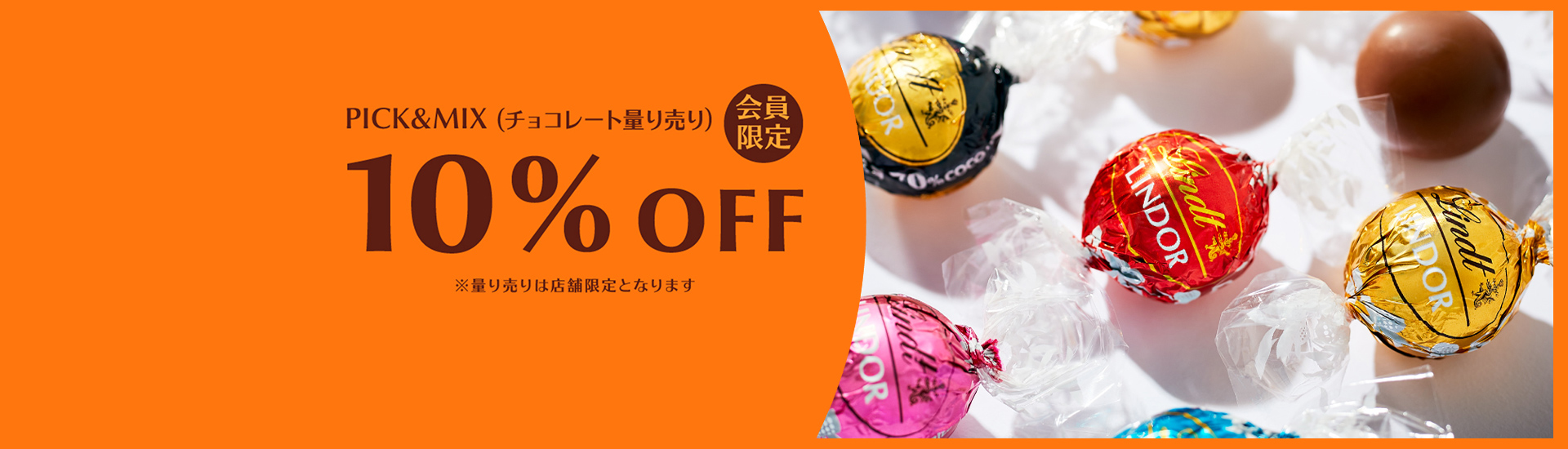 チョコレート量り売り10％OFF