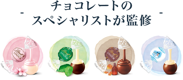 チョコレートのスペシャリストが監修