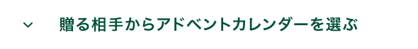 贈る相手からアドベントカレンダーを選ぶ