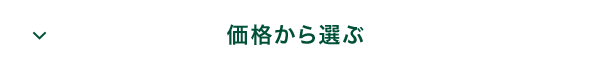 価格から選ぶ