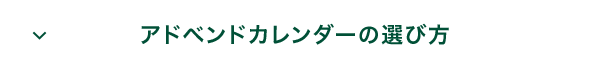 アドベントカレンダーの選び方