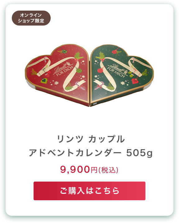 カップル アドベントカレンダー