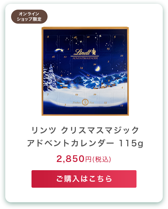 クリスマスマジック アドベントカレンダー