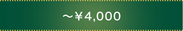 ～￥4,000