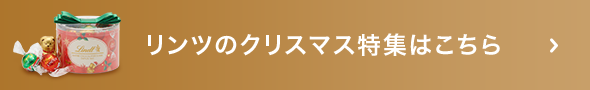 リンツのクリスマス特集はこちら