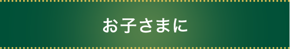 お子さまに