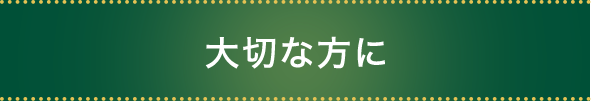 大切な方に