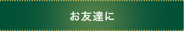 お友達に