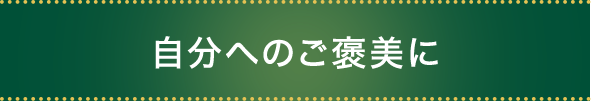 自分へのご褒美に